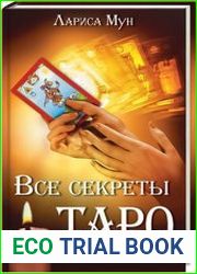 Все секреты Таро