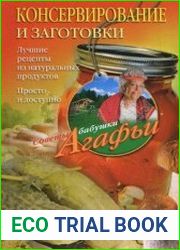 Консервирование и заготовки. Лучшие рецепты из натуральных продуктов. Просто и доступно