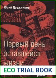 Первый день оставшейся жизни