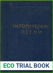 Исторические песни