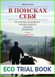 В поисках себя. История человека, обошедшего Землю пешком