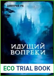 Идущий вопреки. Бес Сознания