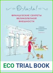 О-ля-ля! Французские секреты великолепной внешности
