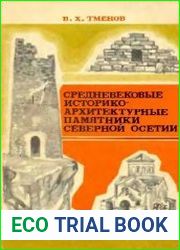 Средневековые историко-архитектурные памятники Северной Осетии