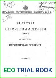Статистика землевладения 1905 года. Выпуск 13. Могилевская губерния