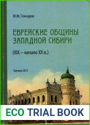 Еврейские общины западной сибири. (XIX – начало XX в.)