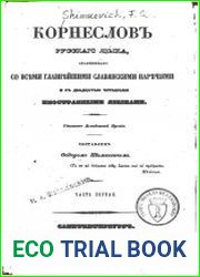 Корнеслов русского языка, сравненного со всеми главнейшими славянскими наречиями и с двадцатью четырьмя иностранными языками