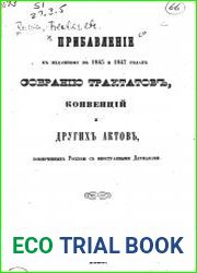 Прибавление к изданному в 1845 и 1847 годах собранию трактатов, конвенций и других актов, заключенных Россией с иностранными державами