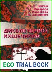 Дисбактериоз кишечника (клиника, диагностика, лечение)