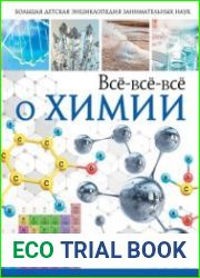 Всё-всё-всё о химии