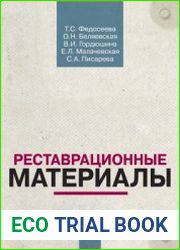 Реставрационные материалы. Курс лекций