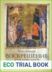 Воскрешение святого Лазаря
