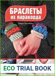 Браслеты из паракорда