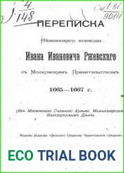 Переписка Нежинского воеводы Ивана Ивановича Ржевского с Московским правительством 1665-1667 г