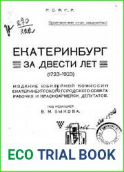 Екатеринбург за двести лет (1723—1923)