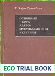 Основные черты арабо-мусульманской культуры