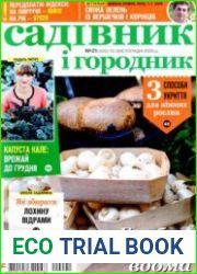 Садівник і городник