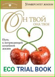 Он твой, она твоя. Путь к потрясающей семейной жизни