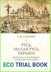 Русь, Малая Русь, Украина этническое и религиозное в сознании населения украинских земель эпохи Руины