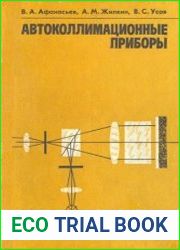 Автоколлимационные приборы