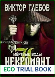 Некромант Мёртвые воды