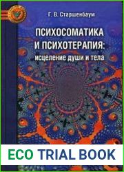 Психосоматика и психотерапия. Исцеление души и тела
