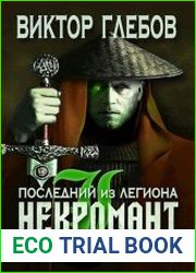 Некромант Последний из Легиона