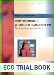 Психосоматика и телесная психотерапия. Практическое руководство