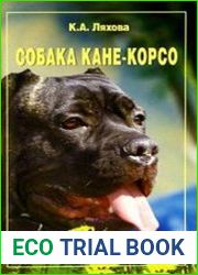 Собака Кане-Корсо