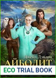Айболит для короля