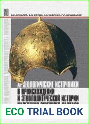 Археологические источники о происхождении и этнополитической истории населения Северного Кавказа
