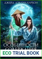 Особенности содержания небожителей