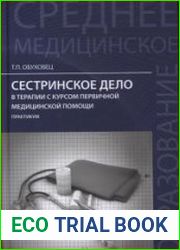 Сестринское дело в терапии с курсом первичной медицинской помощи практикум