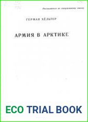 Армия в Арктике
