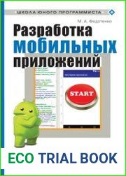 Разработка мобильных приложений. Первые шаги