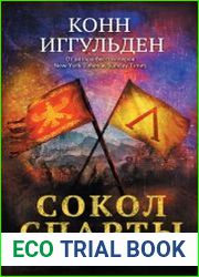 Сокол Спарты