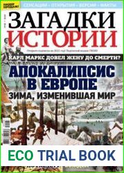 Загадки истории