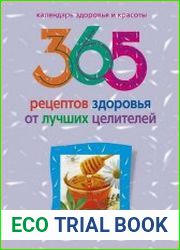 365 рецептов здоровья от лучших целителей