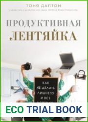 Продуктивная лентяйка. Как не делать лишнего и все успевать