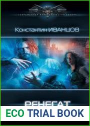 Ренегат