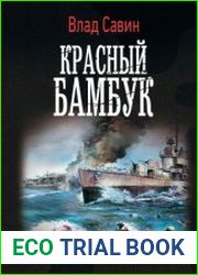 Красный бамбук