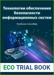 Технологии обеспечения безопасности информационных систем