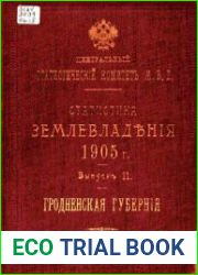 Статистика землевладения 1905 года. Выпуск 11. Гродненская губерния
