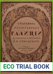 Галиция в ее старине Очерки по истории архитектуры XII—XVIII вв. и рисунки
