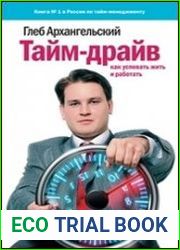 Тайм-драйв Как успевать жить и работать