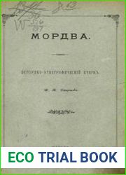 Мордва. Историко-этнографический очерк