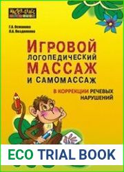 Игровой логопедический массаж и самомассаж при коррекции речевых нарушений