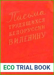 Письма трудящихся Белоруссии В.И.Ленину. 1917-1924