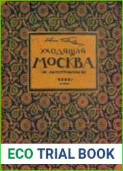 Уходящая Москва Гравюры на линолеуме