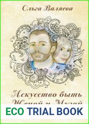 Искусство быть Женой и Музой